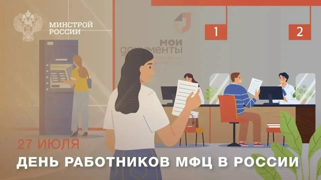27 июля профессиональный праздник отмечают сотрудники российских многофункциональных центров (МФЦ)