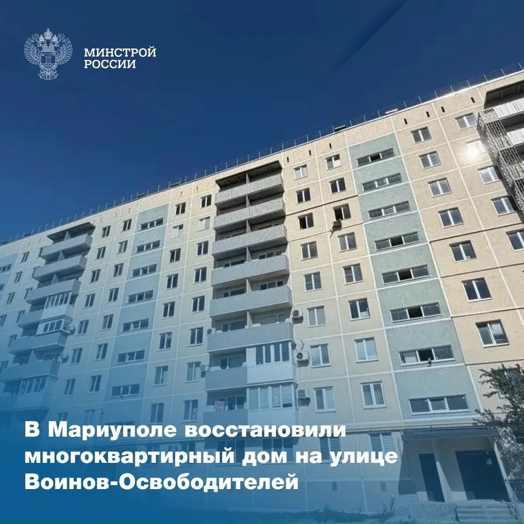 Подведомственная Минстрою России компания ООО «РКС-НР» полностью завершила восстановление многоквартирного жилого дома на улице Воинов-Освободителей в…