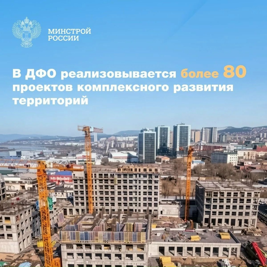 На Дальнем Востоке определены 143 территории комплексного развития с градостроительным потенциалом 12 млн м², из которых 9 млн м² жилой площади.