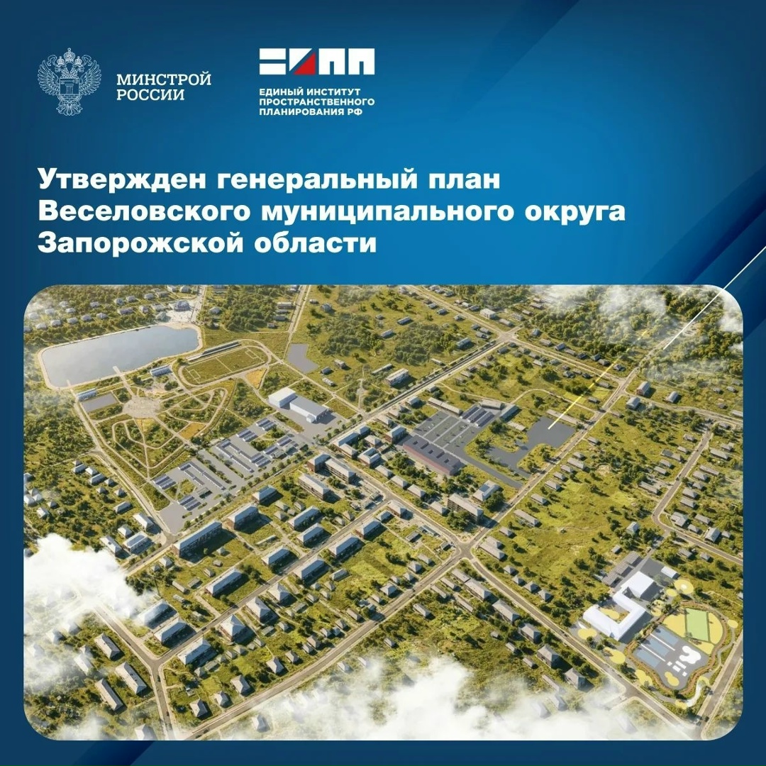 Разработанный подведомственным Минстрою России Единым институтом пространственного планирования РФ генеральный план Веселовского муниципального округа включает…