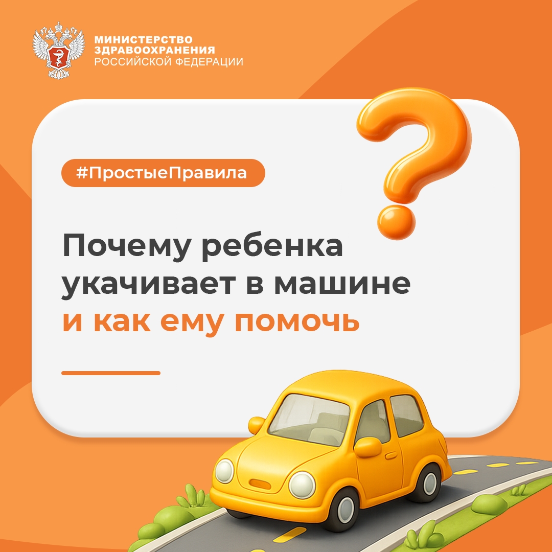 #ПростыеПравила: Почему ребенка укачивает в машине и как ему помочь?