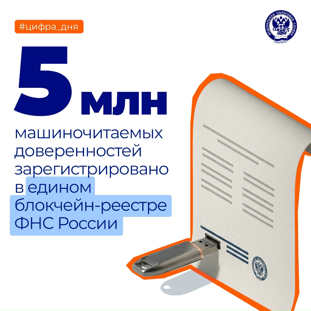 Пятимиллионная МЧД загружена на платформу «Единое блокчейн-хранилище машиночитаемых доверенностей (МЧД) – распределенный реестр ФНС России» (