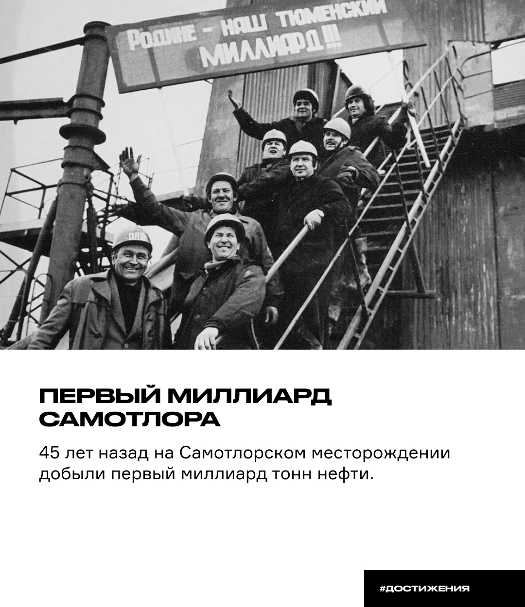 Первый миллиард Самотлора 45 лет назад на Самотлорском месторождении добыли первый миллиард тонн нефти