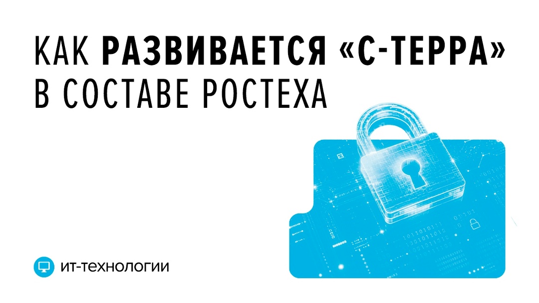 Интеграция с Ростехом открыла для вендора ИТ-решений «С-Терра» новые направления в отраслях с особыми требованиями к защите данных.