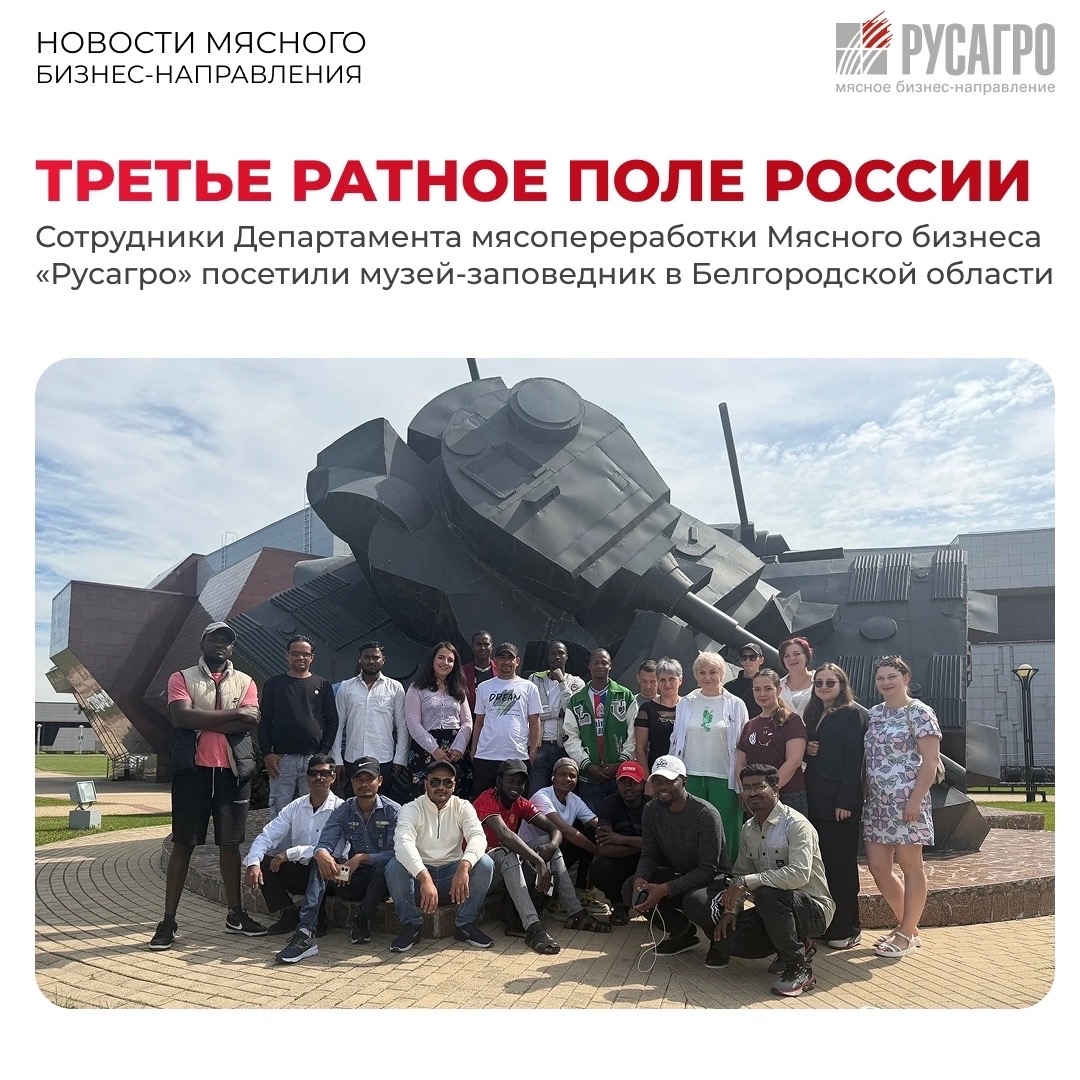 ️«Помним и гордимся» - именно с такими словами завершилась экскурсия в музей-заповедник Прохоровское поле в Белгородской области для команды Мясного бизнеса…