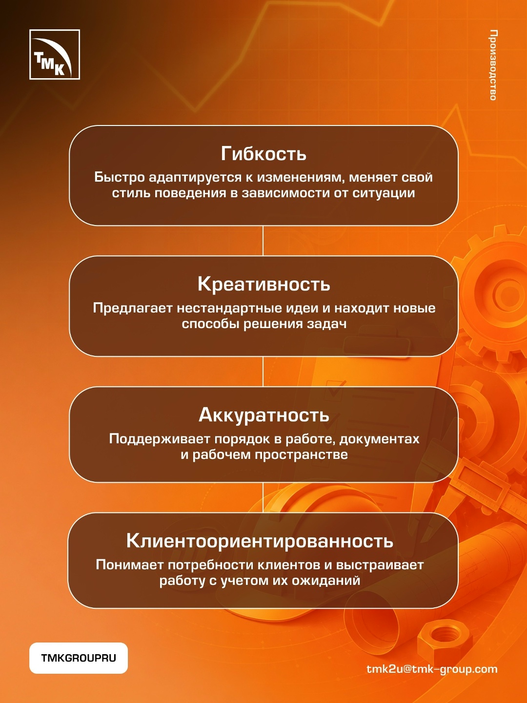 Продолжаем рассказывать о компетенциях, которые помогают сотрудникам ТМК эффективно работать, развиваться в профессии и достигать результата вместе с командой.