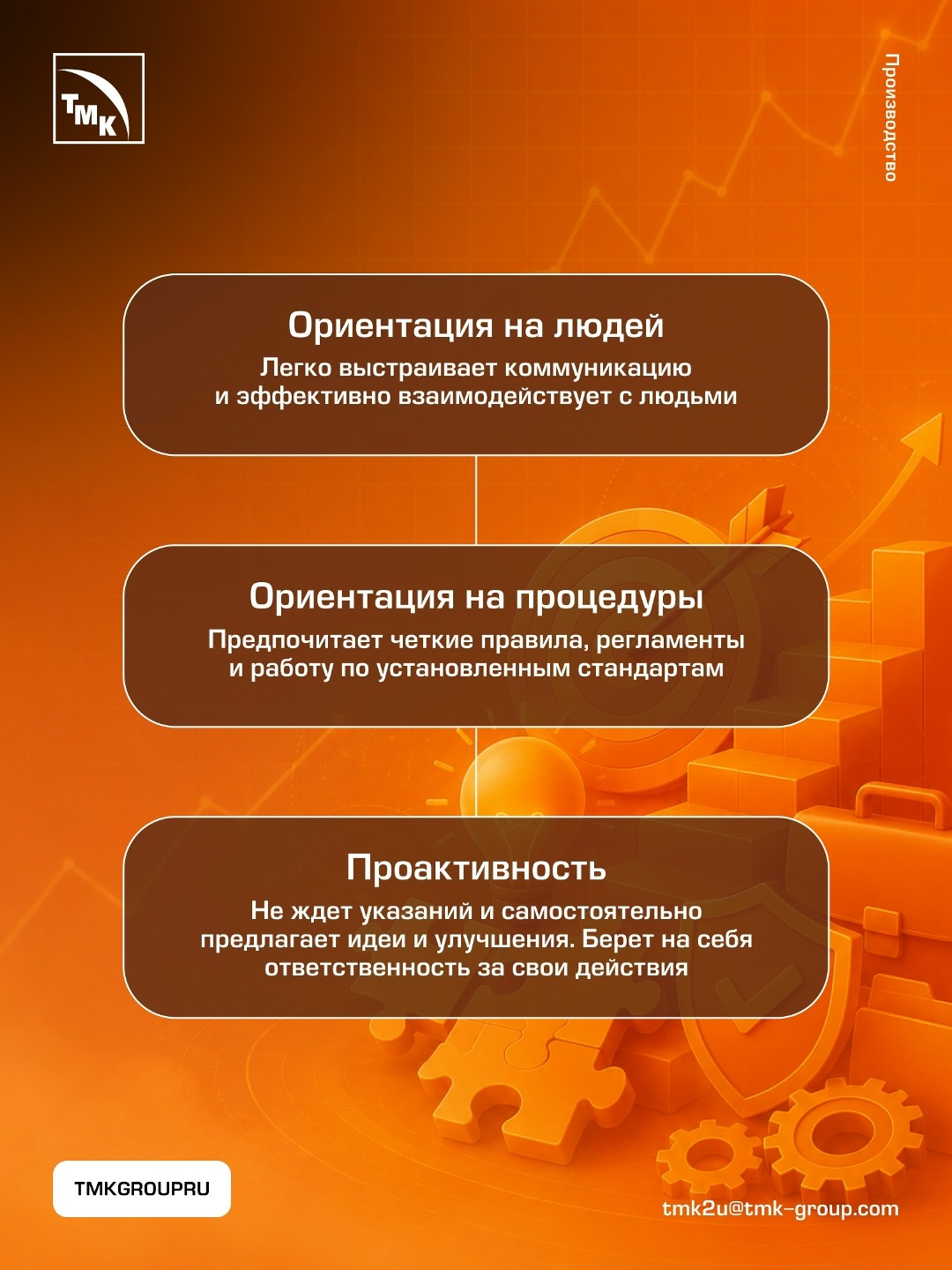 Продолжаем рассказывать о компетенциях, которые помогают сотрудникам ТМК эффективно работать, развиваться в профессии и достигать результата вместе с командой.