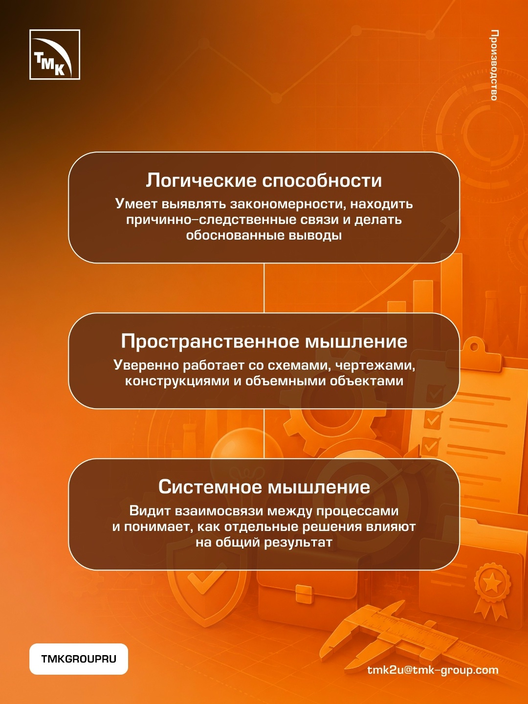Продолжаем рассказывать о компетенциях, которые помогают сотрудникам ТМК эффективно работать, развиваться в профессии и достигать результата вместе с командой.