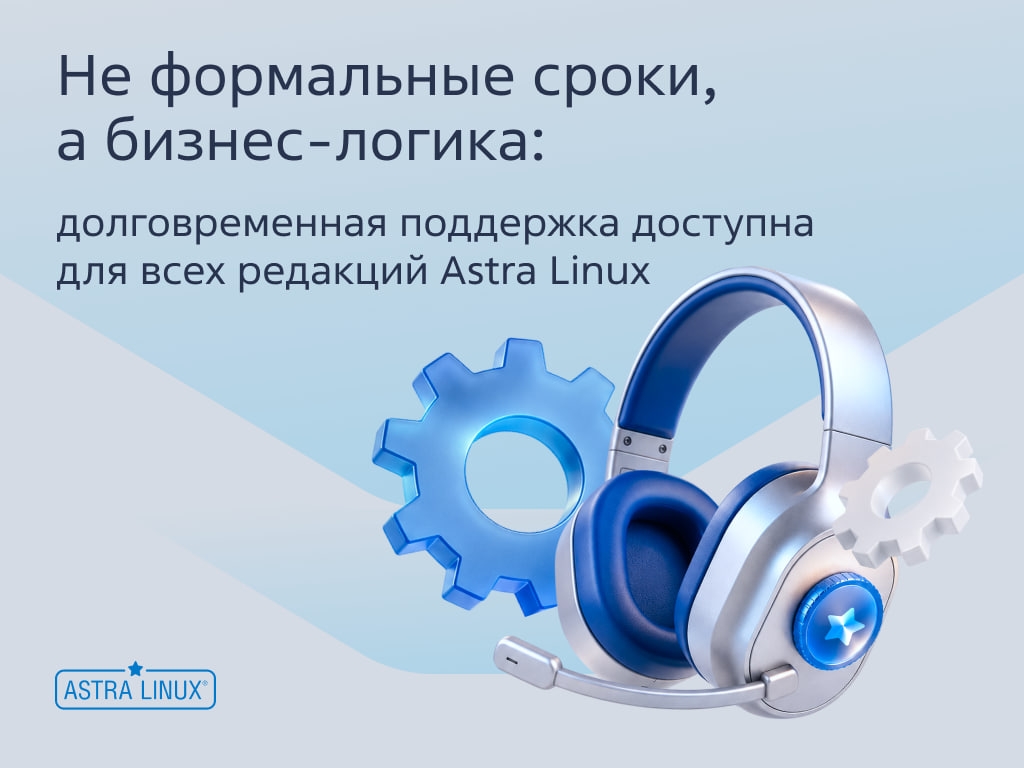 Девять лет поддержки для Astra Linux Desktop. Можно планировать обновление в удобное время