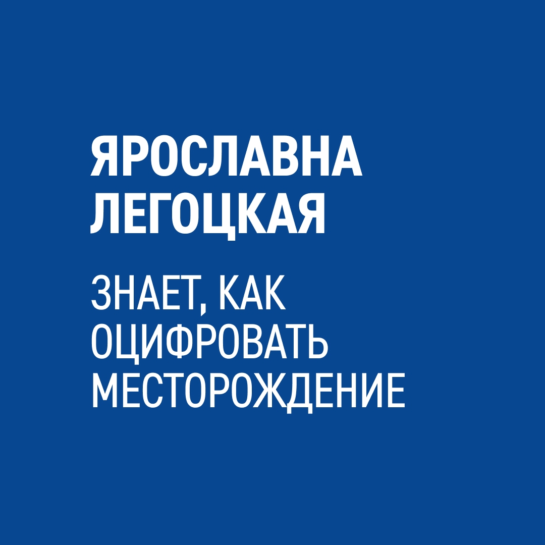 «Цифровые модели, которые мы создаем, позволяют увидеть месторождение в мельчайших деталях из любого офиса компании», — рассказывает Ярославна Легоцкая,…