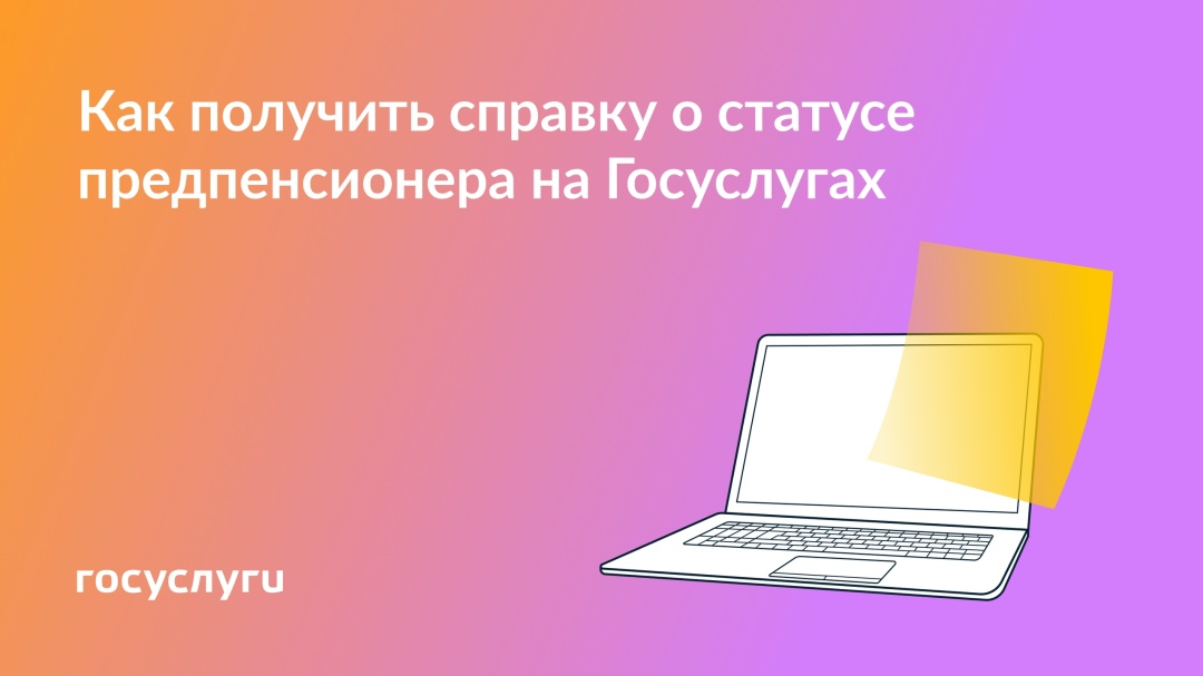 Как подтвердить статус предпенсионера онлайн