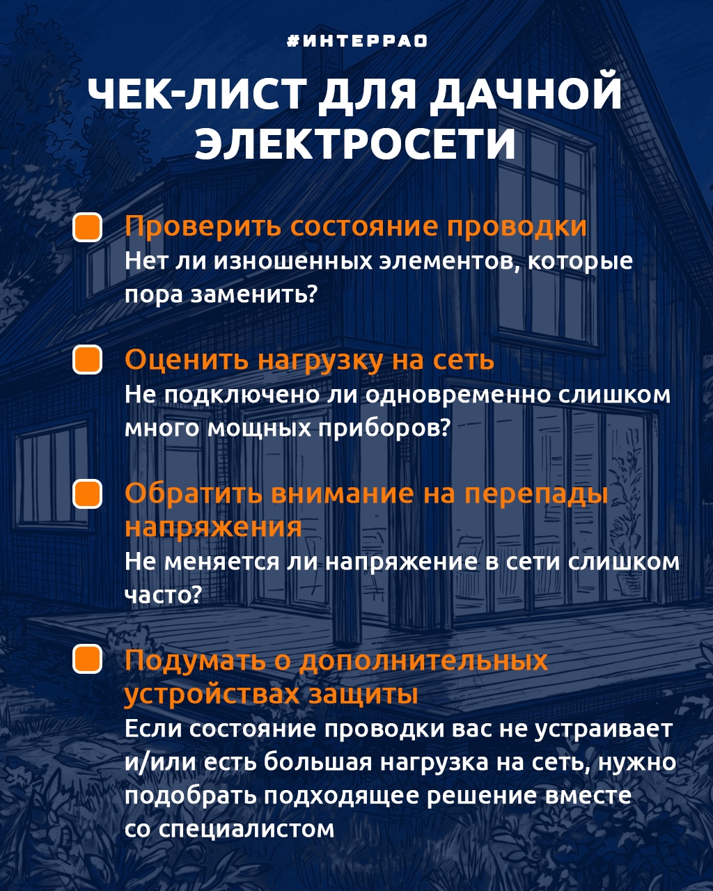 Хорошо на даче летом! А чтобы неожиданные проблемы с электросетью не нарушили планы, стоит заранее позаботиться о ее состоянии.