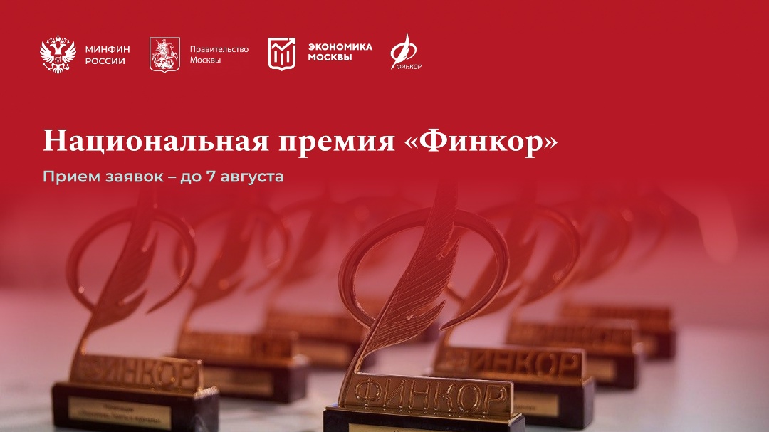С Днём PR-специалиста! И для тех, кто в деле, напоминаем о премии «Финкор» – это отличная возможность показать себя