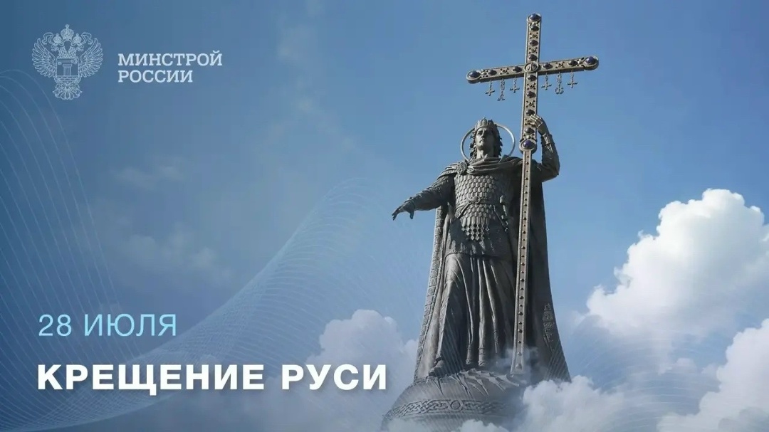 28 июля — День Крещения Руси Крещение Руси стало важной частью истории нашей страны и заложило основы многих духовных и культурных традиций.