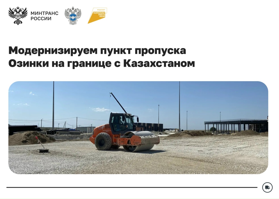 В Саратовской области продолжается реконструкция пункта пропуска Озинки