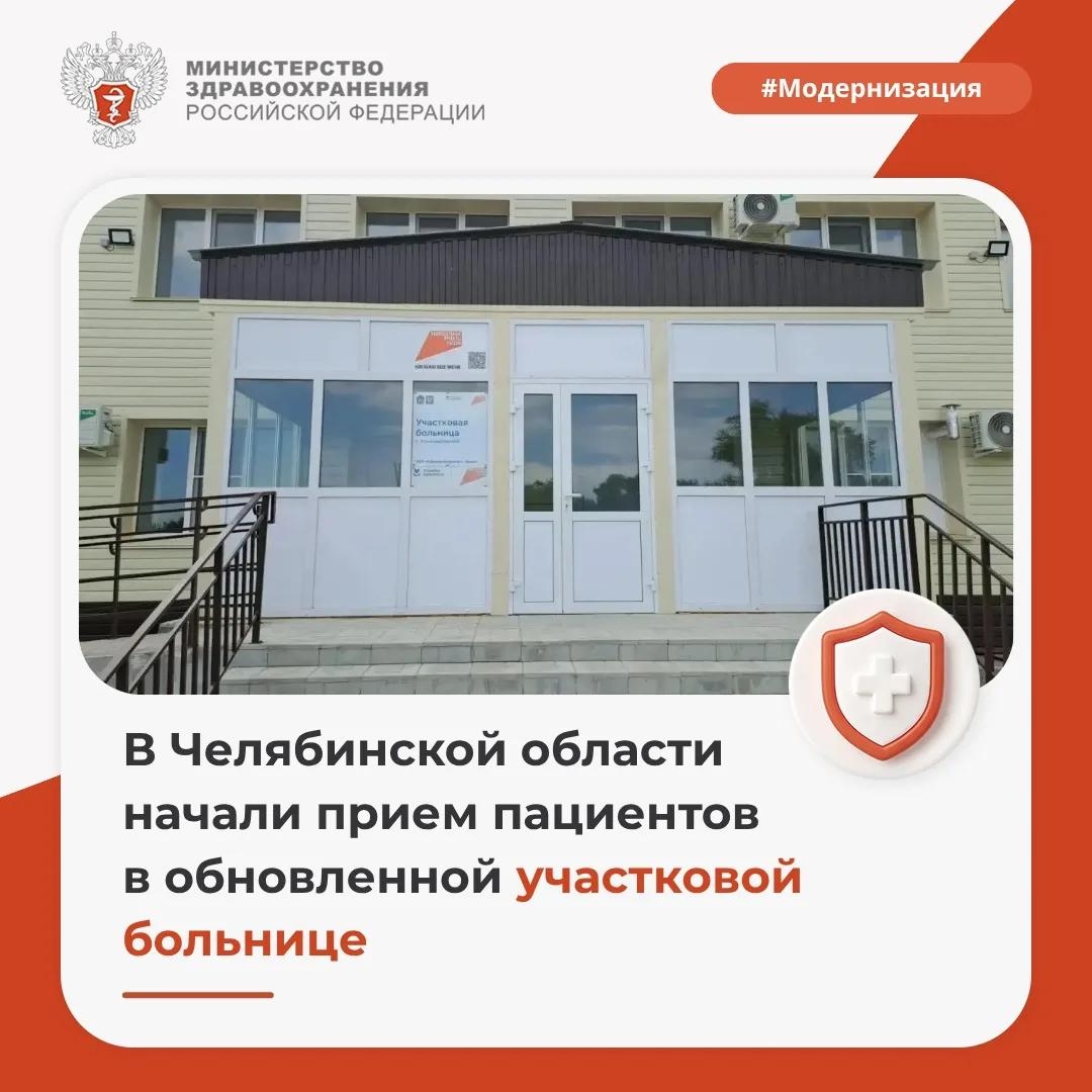 В Челябинской области начали прием пациентов в обновленной участковой больнице