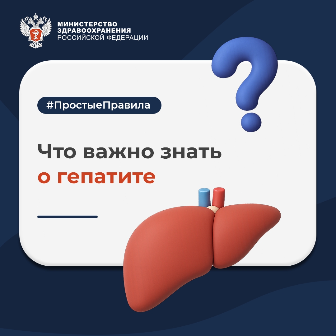 #ПростыеПравила: Что важно знать о гепатите?