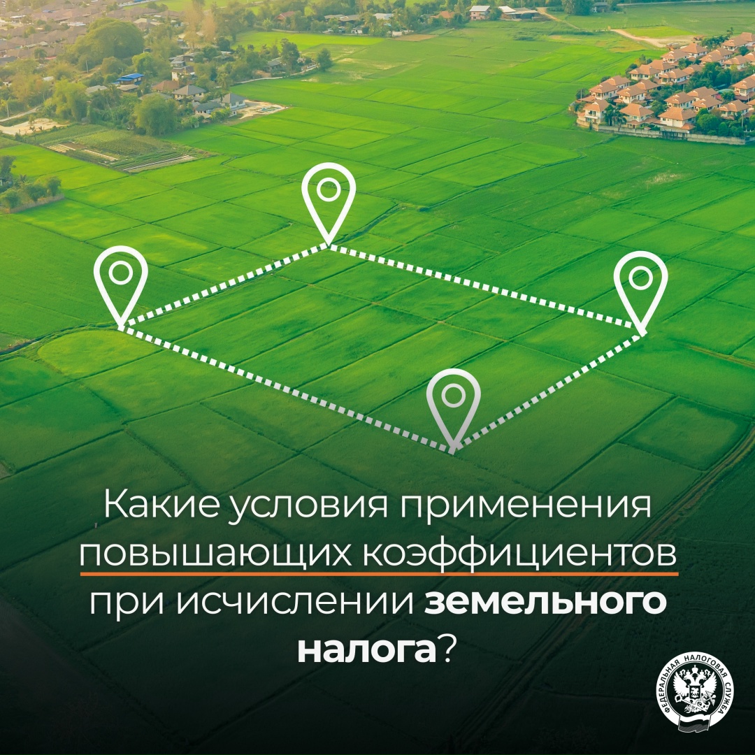 КС РФ разъяснил условия применения повышающих коэффициентов при исчислении земельного налога