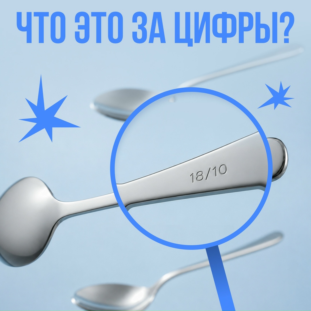 18/10, 18/8, 18/0 Это не новый мем. Такие цифры, выбитые на обратной стороне ваших ложек и вилок, рассказывают, из чего они сделаны