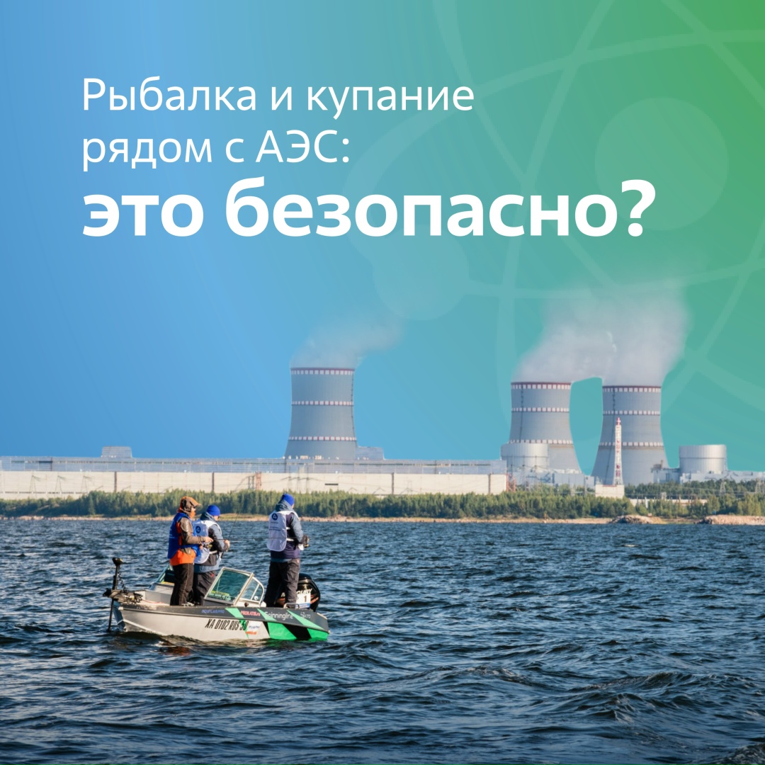 Часто недалеко от АЭС купаются дети, рыбаки ловят рыбу. Безопасно ли это?