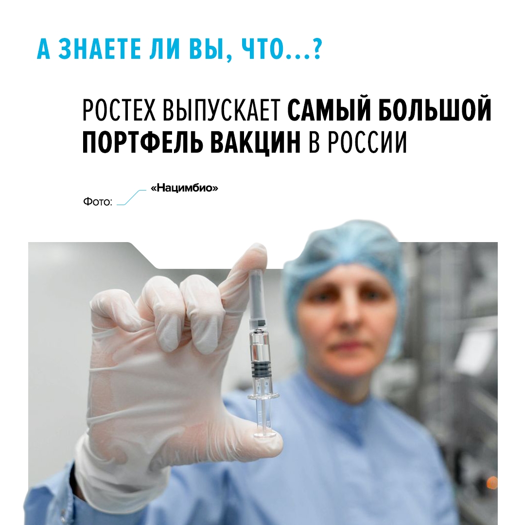 В нашем арсенале находится 27 препаратов для защиты от инфекций. Их выпускает НПО «Микроген» фармхолдинга Ростеха «Нацимбио».
