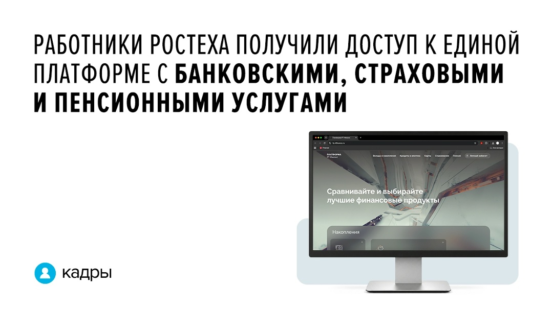 На портале работники предприятий Ростеха и члены их семей получили доступ к расширенному набору финансовых услуг на специальных условиях.