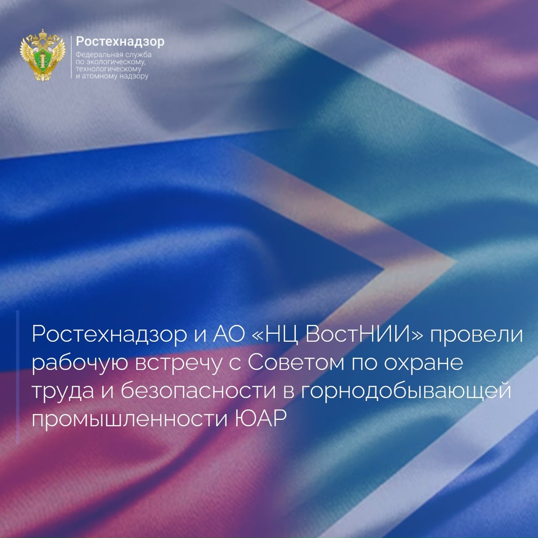 Ростехнадзор и делегация АО «Научный Центр ВостНИИ» во главе с Генеральным директором Олегом Талайковым провели рабочую встречу в режиме ВКС с Советом по…