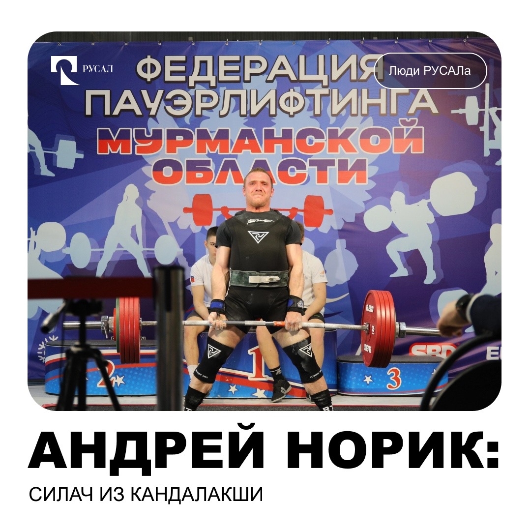 Не перевелись в нашей стране богатыри. Сильные, смелые, работящие… И трудятся они на предприятиях РУСАЛа. С одним из них мы вас сегодня и познакомим.