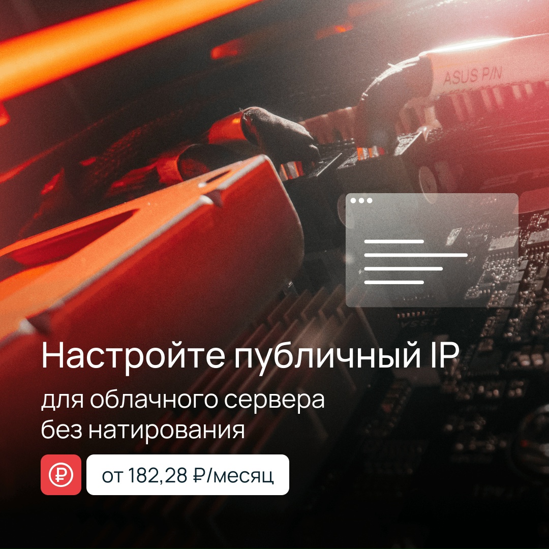 + 1 тип публичного адреса в облаке Selectel