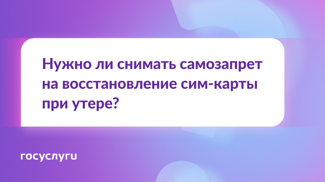 Утеряна сим-карта. Нужно ли снимать самозапрет на заключение договоров связи для ее восстановления?