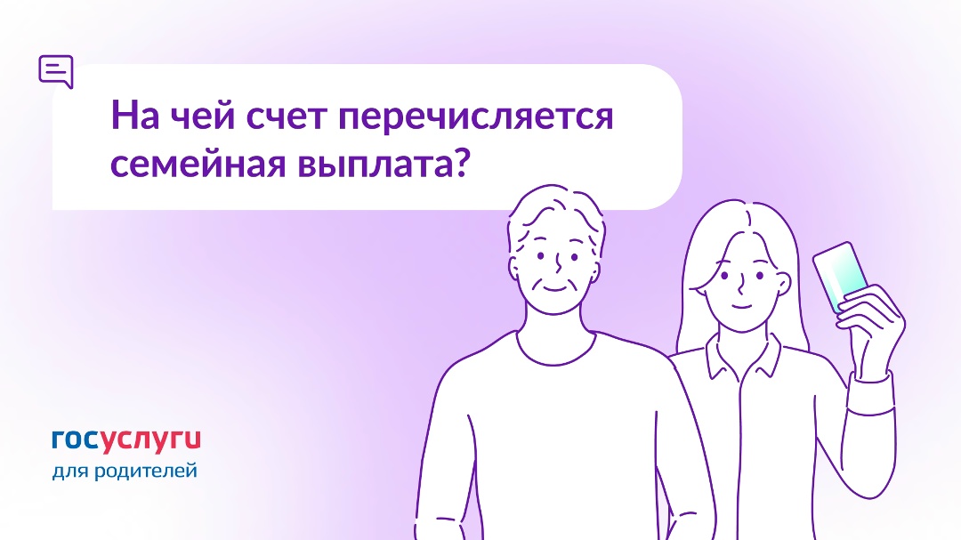 Можно ли получить семейную выплату на карту супруга?