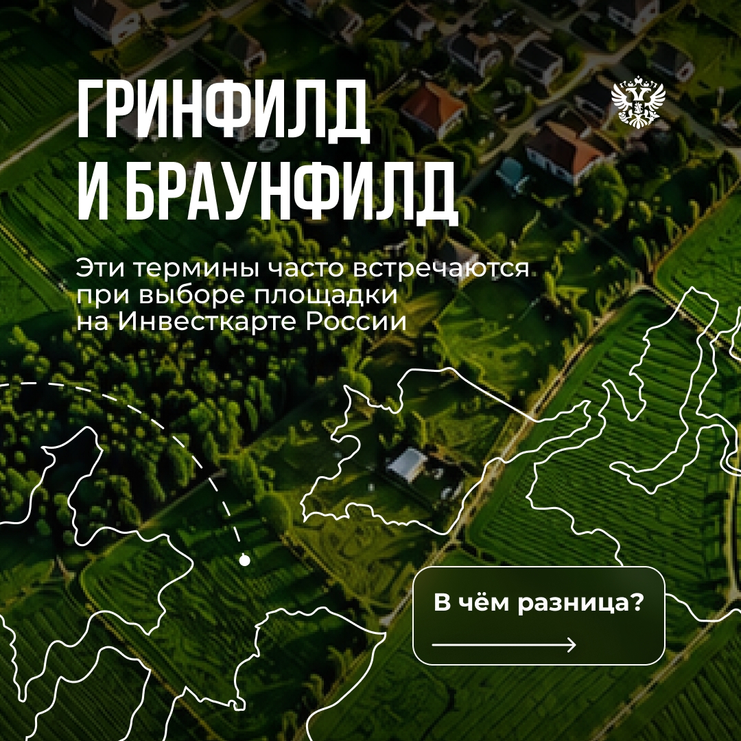 Гринфилд или браунфилд? Эти термины регулярно встречаются при поиске инвестиционной площадки.