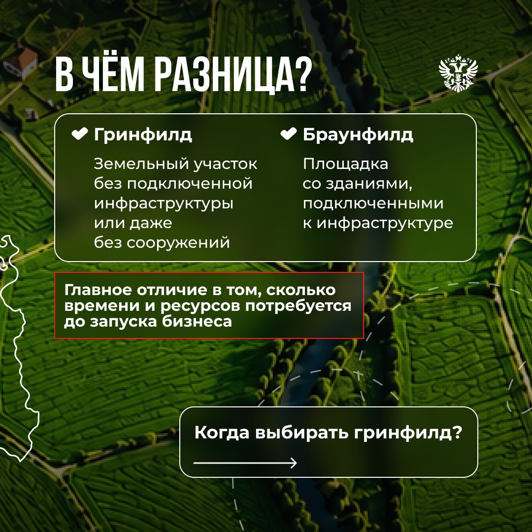 Гринфилд или браунфилд? Эти термины регулярно встречаются при поиске инвестиционной площадки.
