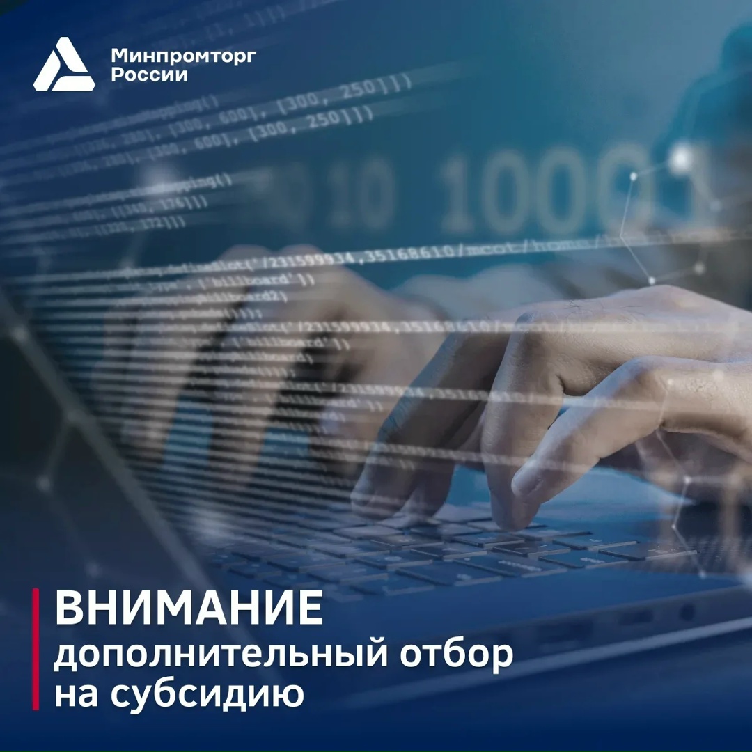 Минпромторг России запускает дополнительный отбор на субсидию по компенсации до 50% затрат на внедрение российского ПО, ПАК и СЗИ