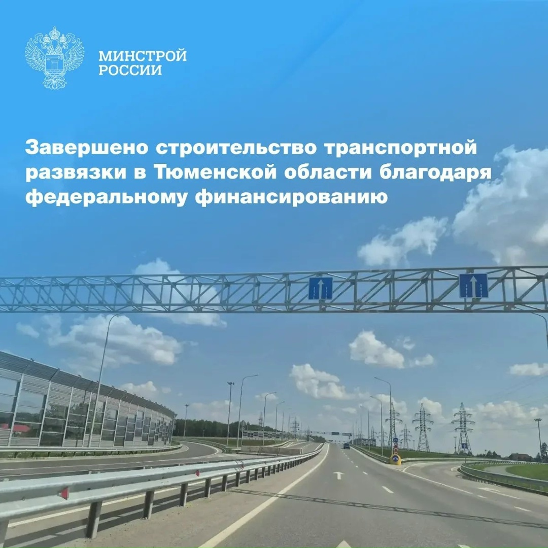 В Тюменской области благодаря инфраструктурным бюджетным кредитам ввели в эксплуатацию транспортную развязку на примыкании дорожного обхода деревни Ожогино к…