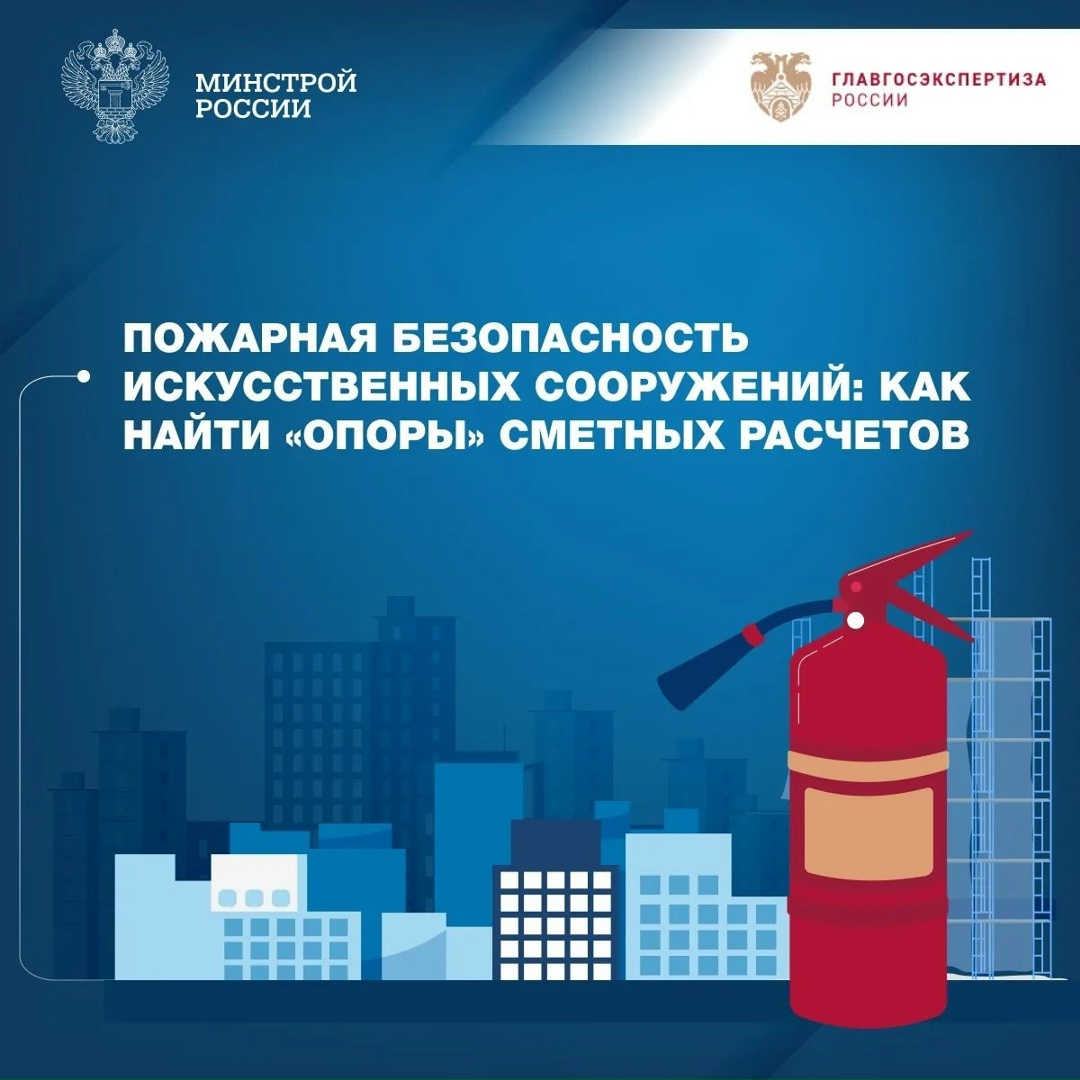 В совместной рубрике «Вопрос-ответ» с Главгосэкспертизой России разбираемся, как учитывать затраты на разработку раздела «Мероприятия по обеспечению пожарной…