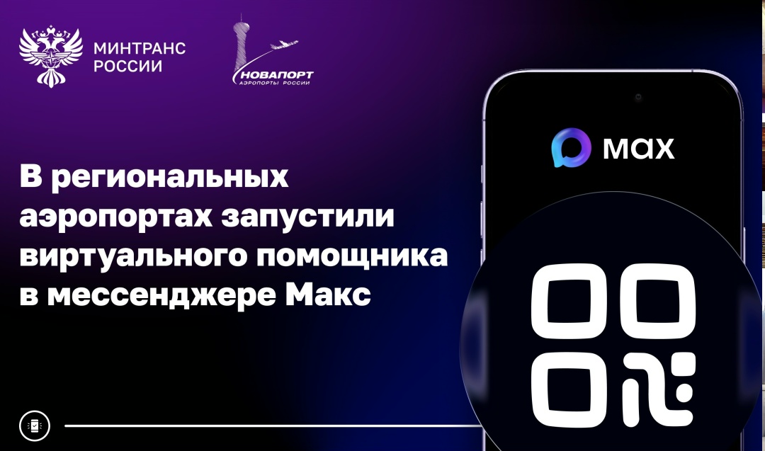 В аэропортах Новапорт Холдинг появился виртуальный помощник «Мария» в отечественном мессенджере Макс