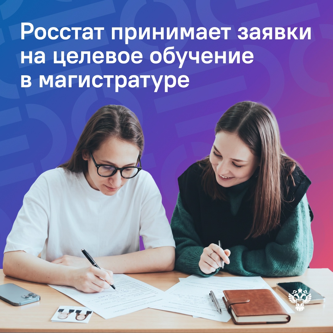 Приём заявок на целевые места от Росстата по программам магистратуры продолжается: на данный момент уже поступило более 50 откликов.