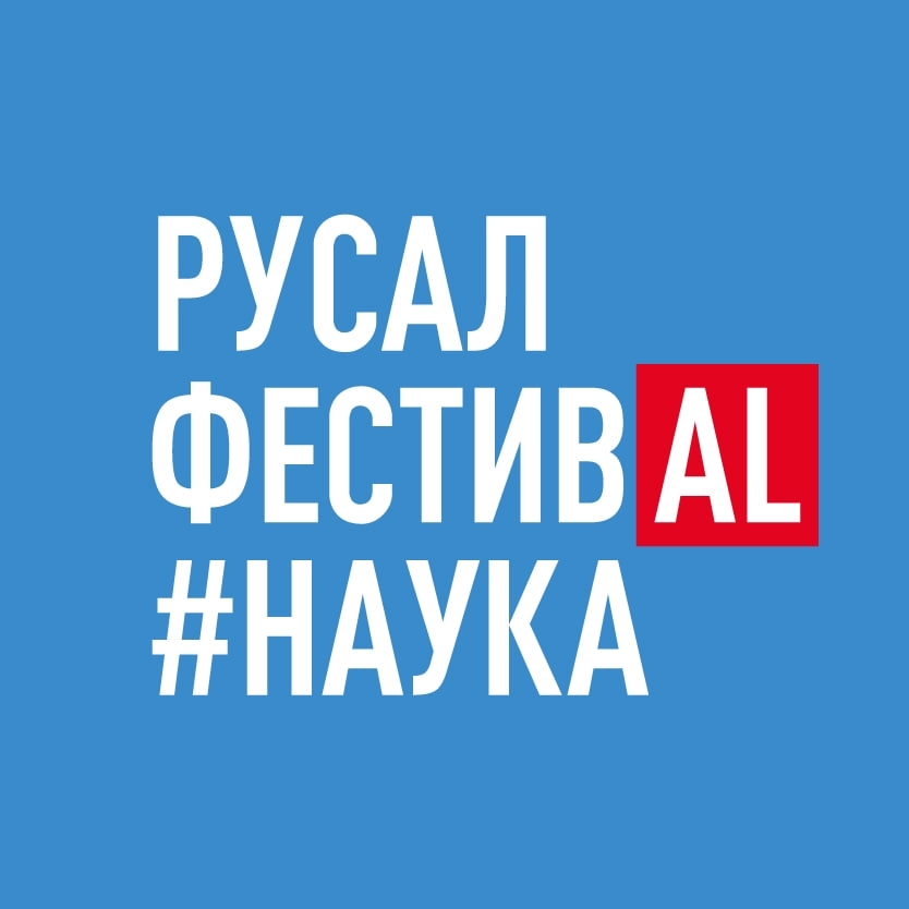 10 лет открываем будущее вместе! Друзья, у нашего РУСАЛ ФестивAL#Наука — юбилей