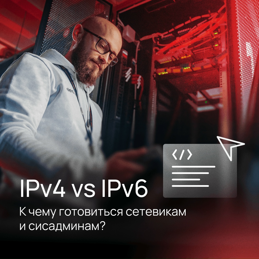 Почему IPv6 не сможет заменить IPv4?