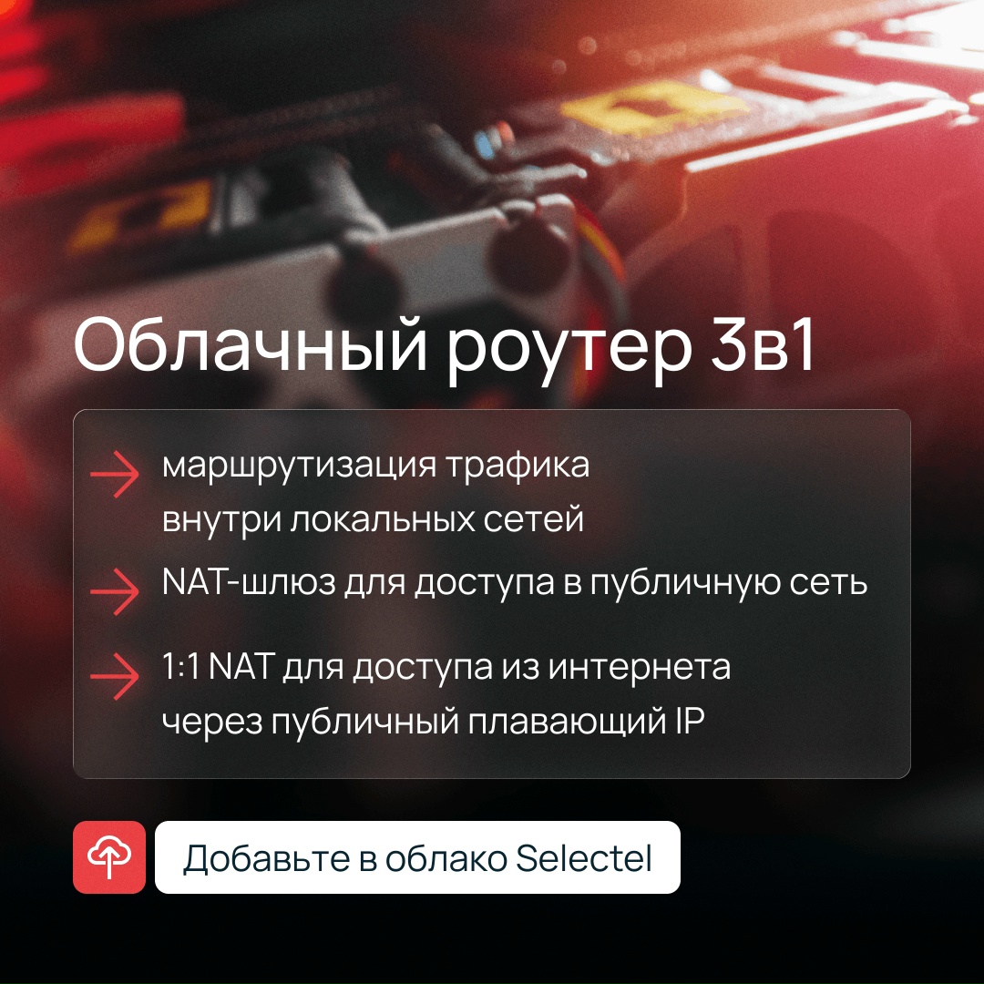 Зафиксируйте публичный IPv4-адрес облачного роутера в Selectel
На все время, пока облачный роутер имеет публичный доступ