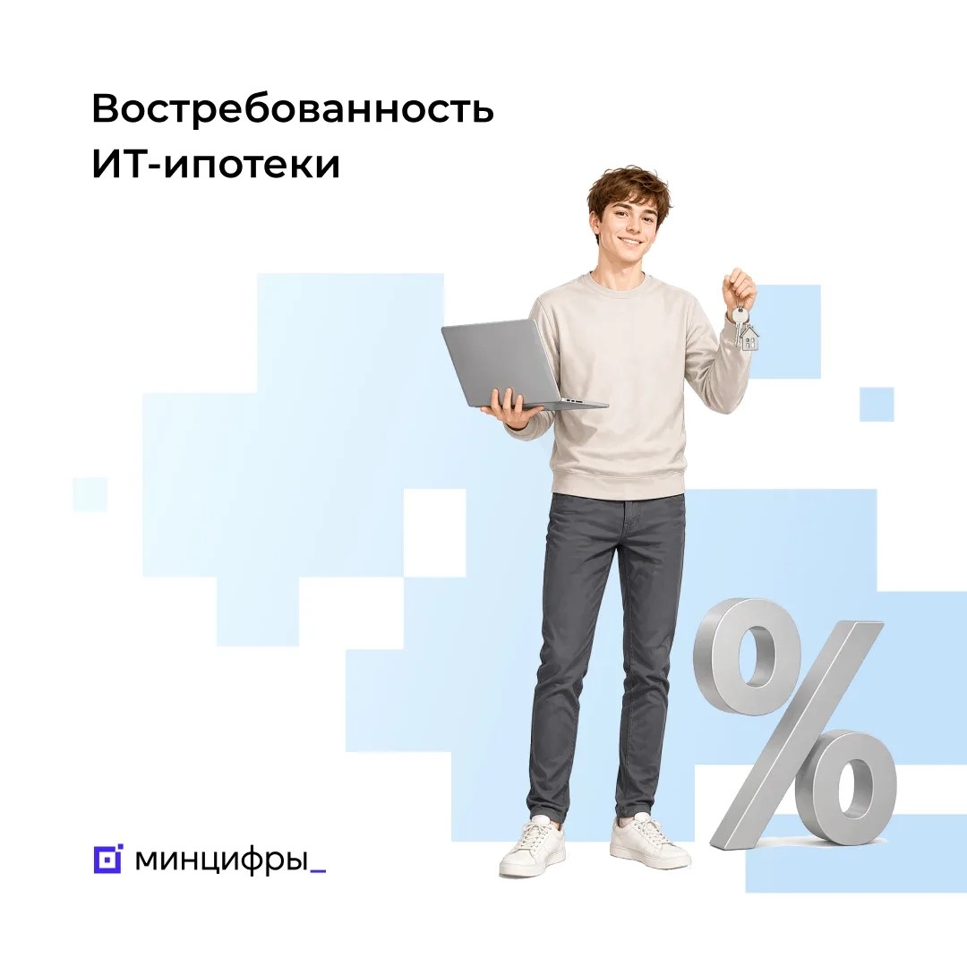 ИТ-ипотека — одна из ключевых мер поддержки ИТ-отрасли, ей воспользовались уже 100 тыс. человек. В 2024 году правила программы изменились — был сделан фокус на…