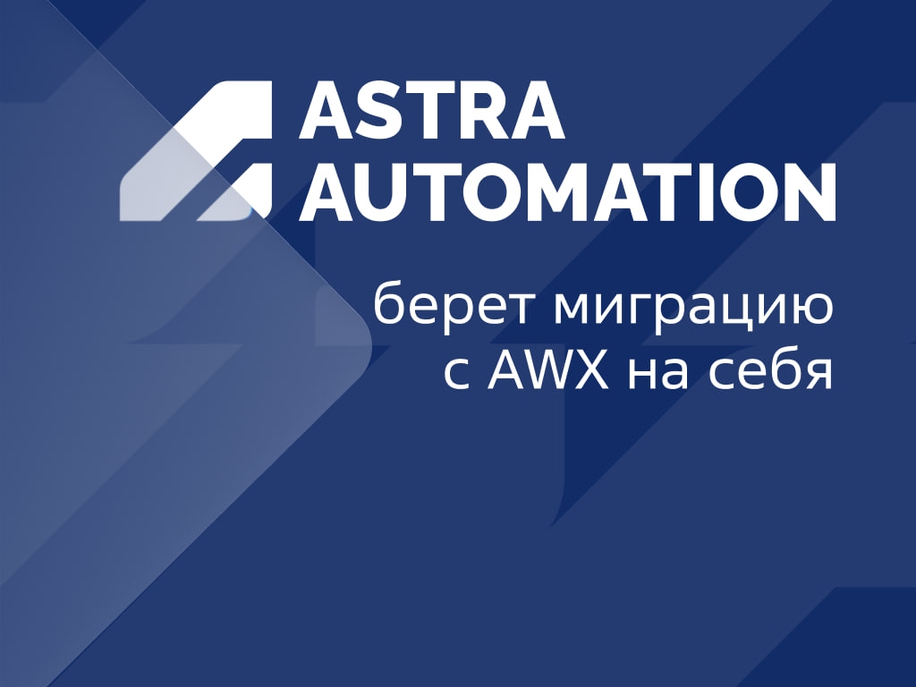Используете AWX для автоматизации инфраструктуры?