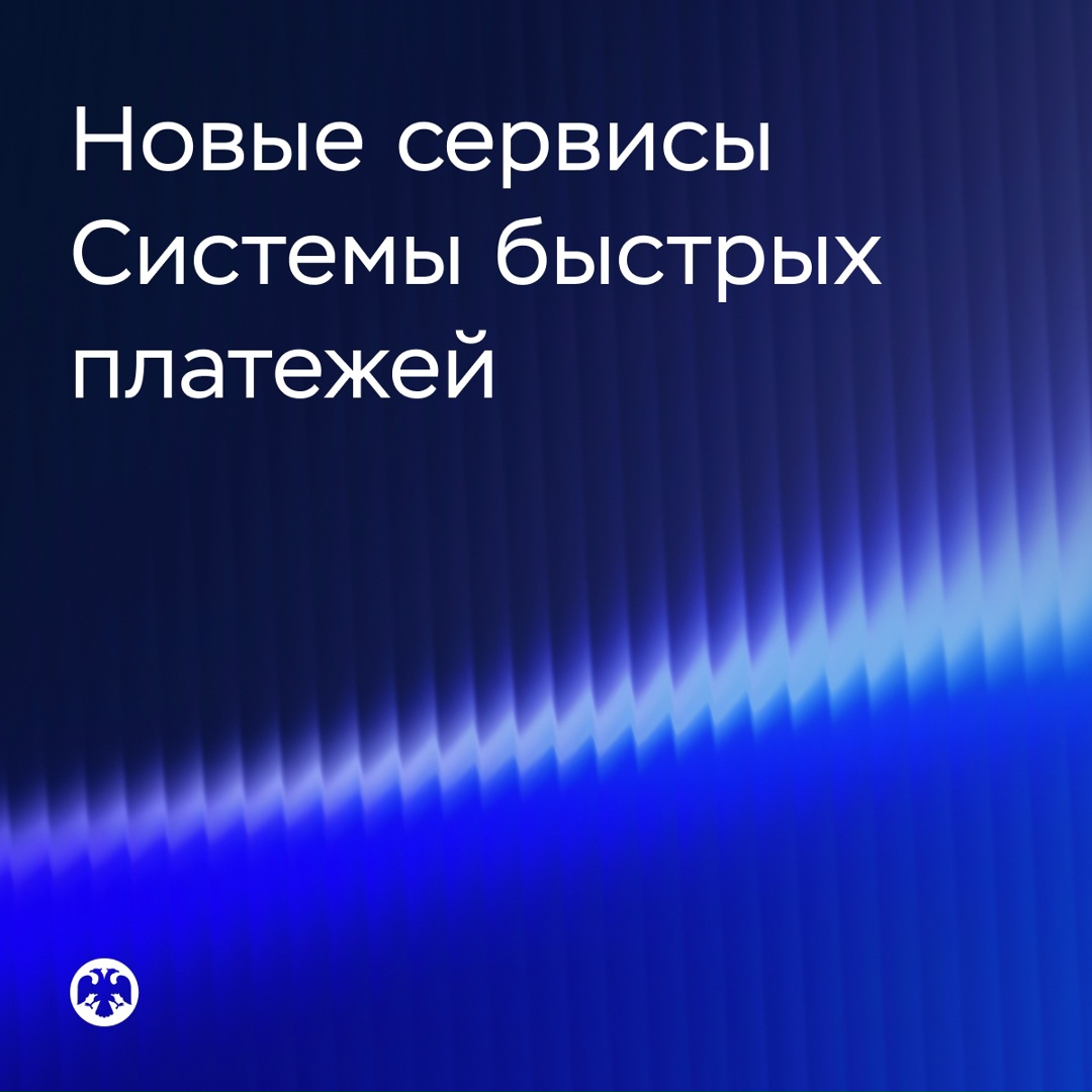 В Системе быстрых платежей появятся новые сервисы