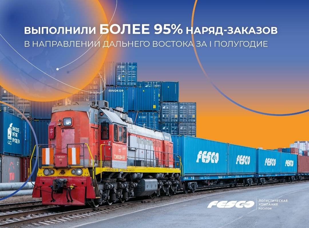 Выполнили более 95% наряд-заказов в направлении Дальнего Востока за первое полугодие