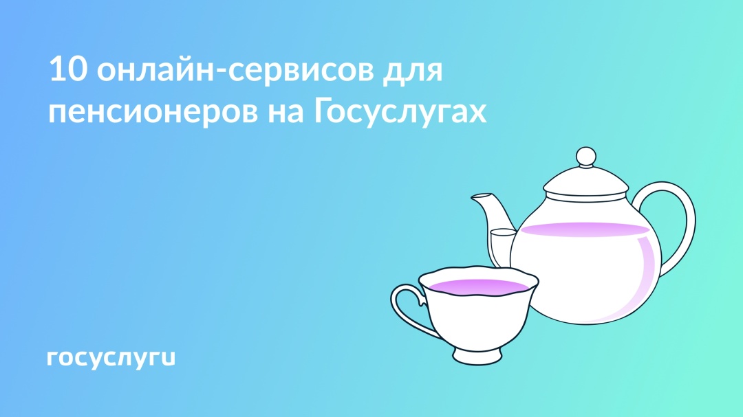 Как Госуслуги помогают пенсионерам