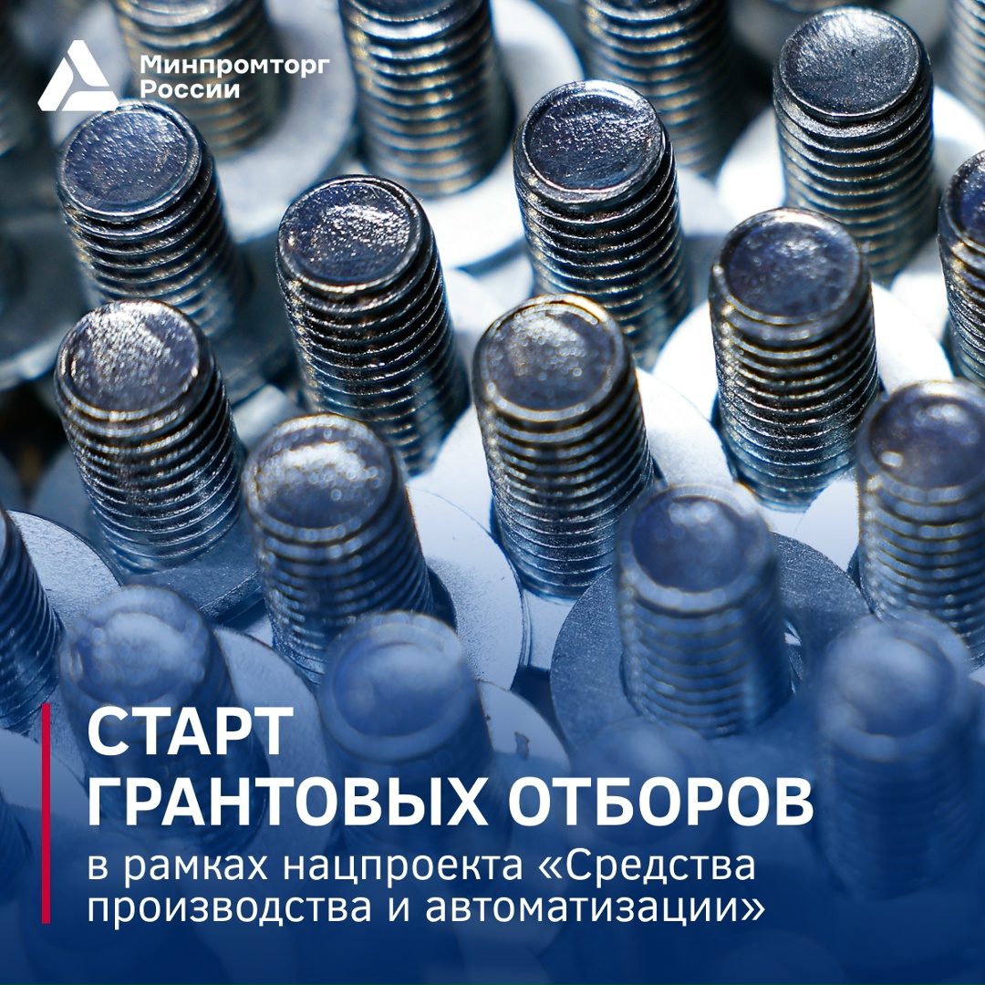 Объявлен старт грантовых отборов в рамках нацпроекта «Средства производства и автоматизации»