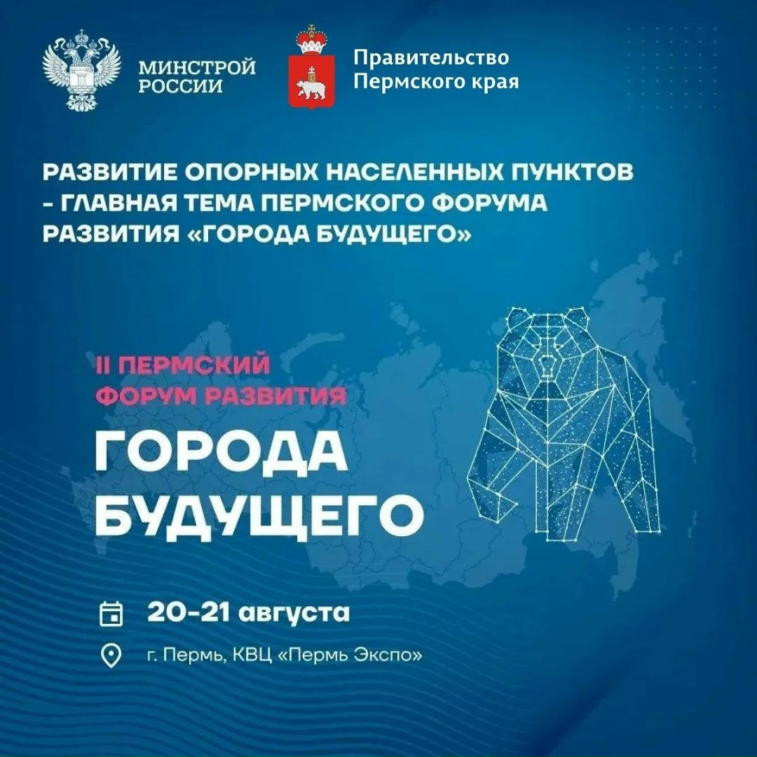 Совсем скоро стартует уже II Пермский Форум Развития «ГОРОДА БУДУЩЕГО»