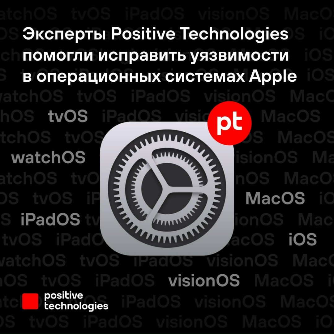 Наши эксперты помогли сделать устройства Apple безопаснее