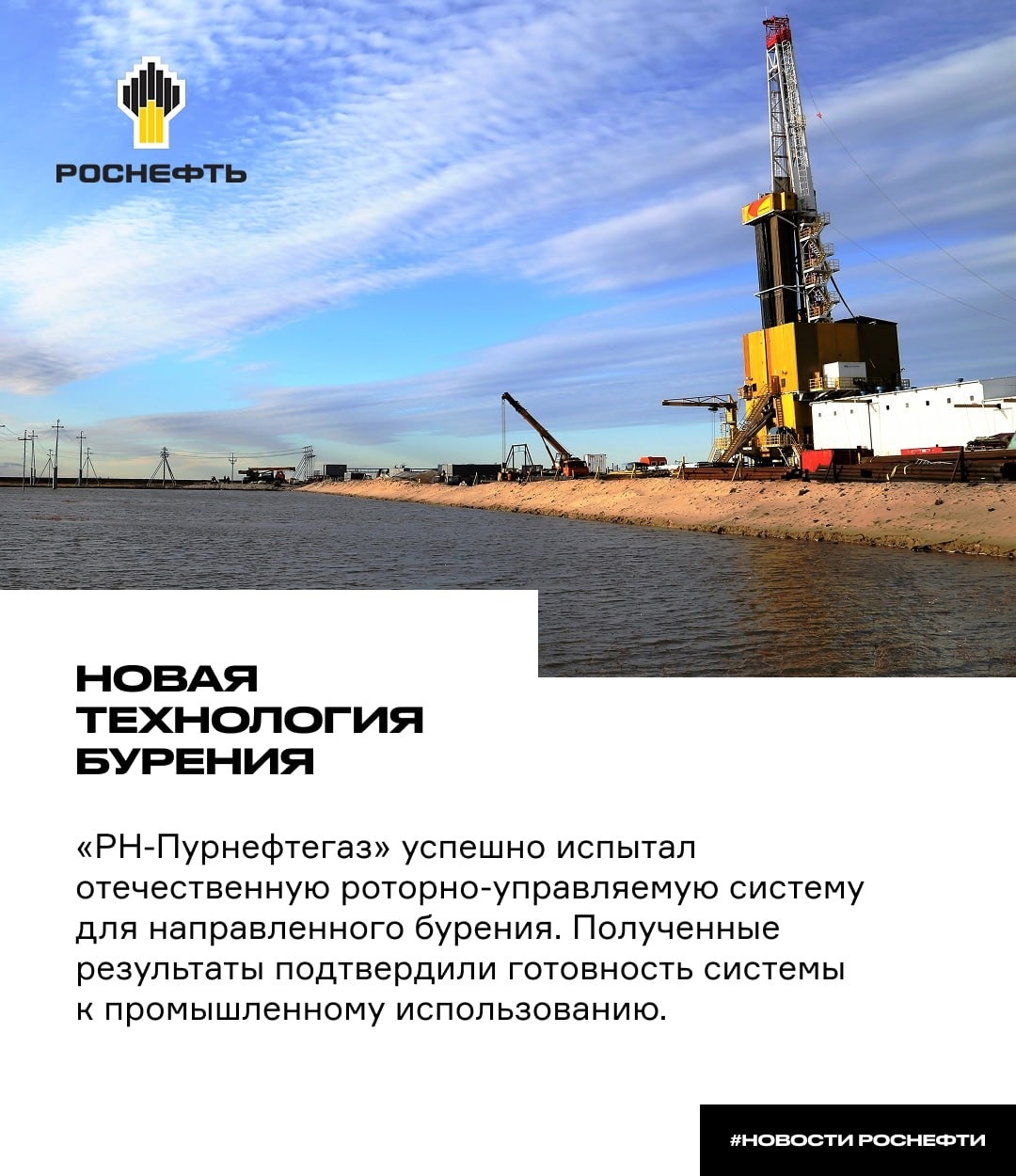 Новая технология бурения «РН-Пурнефтегаз» успешно испытал отечественную роторно-управляемую систему для направленного бурения